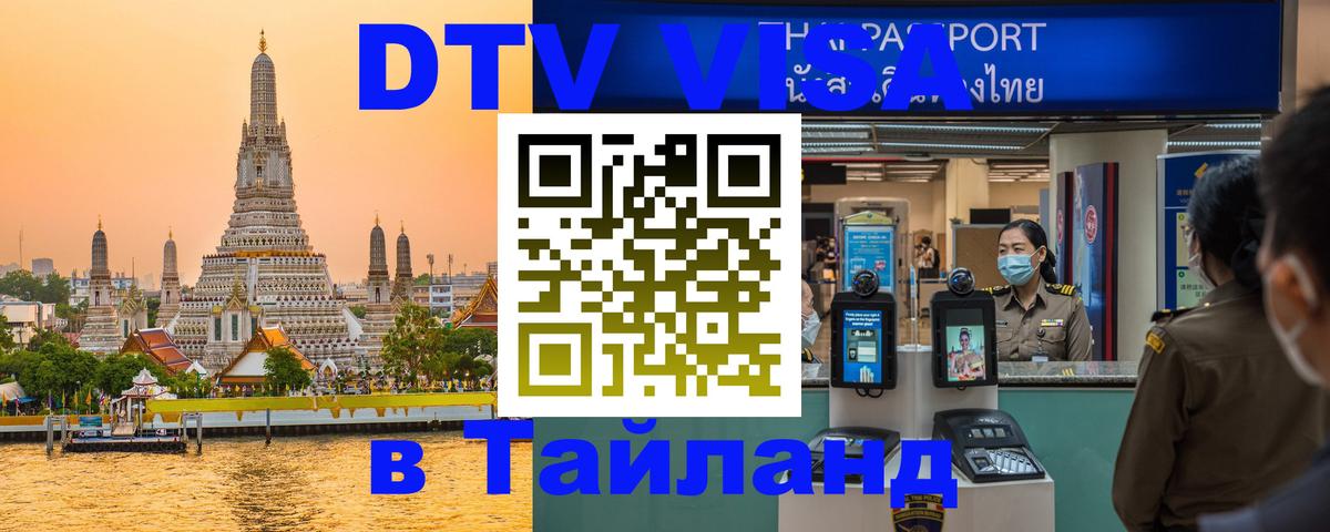 VISA в Тайланд для удалёнщиков 